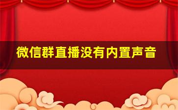 微信群直播没有内置声音