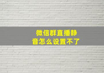 微信群直播静音怎么设置不了