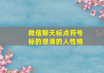 微信聊天标点符号标的很清的人性格