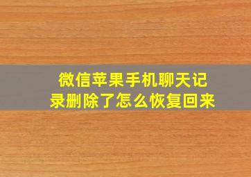 微信苹果手机聊天记录删除了怎么恢复回来