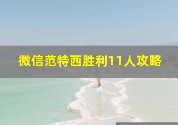 微信范特西胜利11人攻略