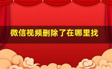 微信视频删除了在哪里找