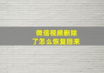 微信视频删除了怎么恢复回来