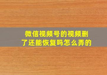 微信视频号的视频删了还能恢复吗怎么弄的