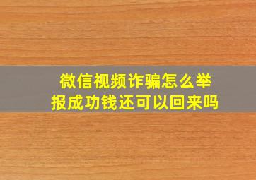 微信视频诈骗怎么举报成功钱还可以回来吗