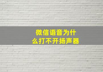 微信语音为什么打不开扬声器