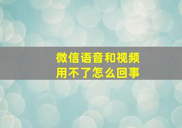 微信语音和视频用不了怎么回事