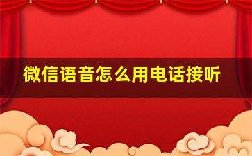 微信语音怎么用电话接听