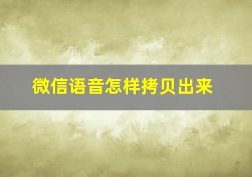 微信语音怎样拷贝出来