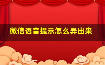 微信语音提示怎么弄出来