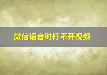 微信语音时打不开视频