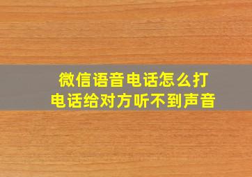 微信语音电话怎么打电话给对方听不到声音