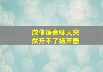 微信语音聊天突然开不了扬声器