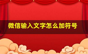 微信输入文字怎么加符号