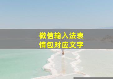 微信输入法表情包对应文字