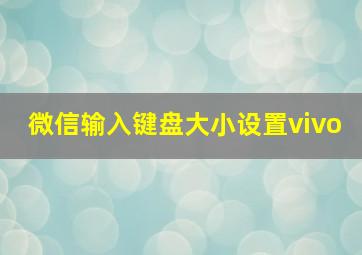 微信输入键盘大小设置vivo