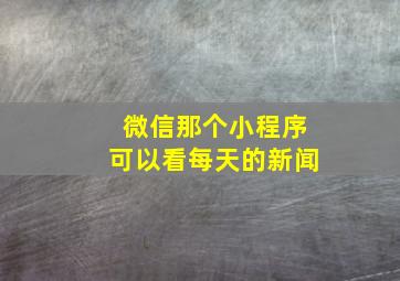 微信那个小程序可以看每天的新闻