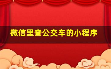 微信里查公交车的小程序