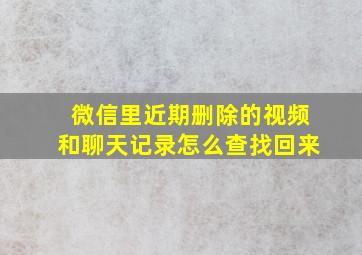 微信里近期删除的视频和聊天记录怎么查找回来