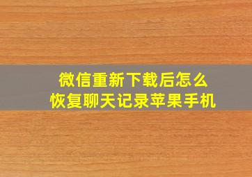 微信重新下载后怎么恢复聊天记录苹果手机