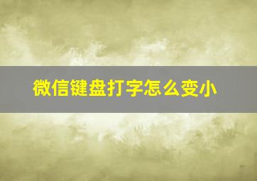 微信键盘打字怎么变小