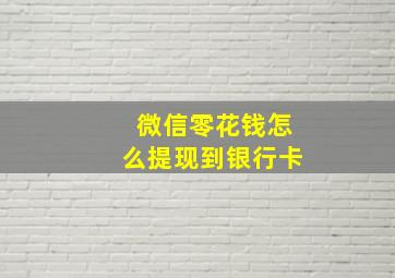 微信零花钱怎么提现到银行卡