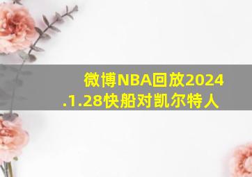 微博NBA回放2024.1.28快船对凯尔特人