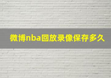 微博nba回放录像保存多久