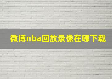 微博nba回放录像在哪下载