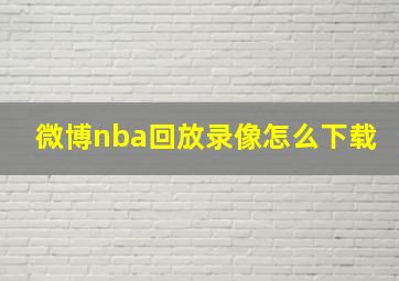 微博nba回放录像怎么下载