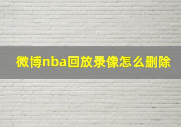 微博nba回放录像怎么删除