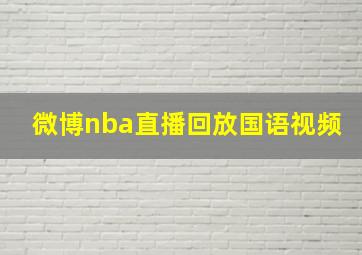 微博nba直播回放国语视频