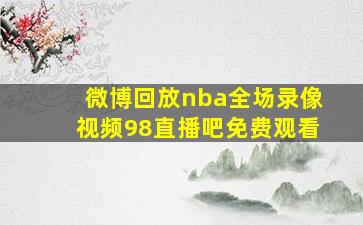 微博回放nba全场录像视频98直播吧免费观看