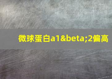 微球蛋白a1β2偏高