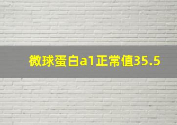 微球蛋白a1正常值35.5