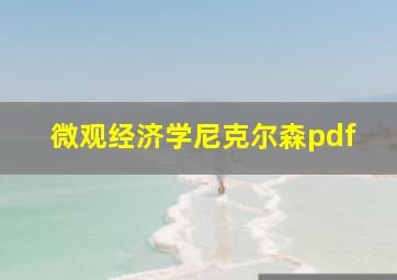 微观经济学尼克尔森pdf