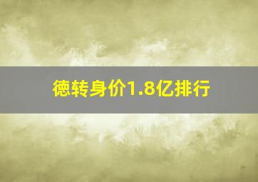 徳转身价1.8亿排行