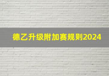 德乙升级附加赛规则2024