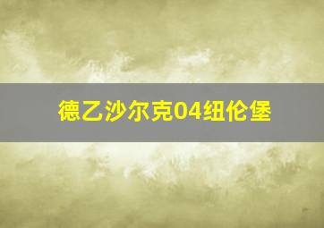 德乙沙尔克04纽伦堡