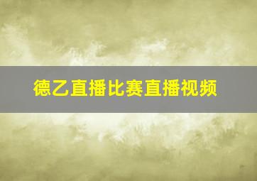 德乙直播比赛直播视频