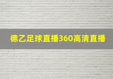 德乙足球直播360高清直播