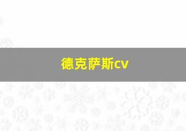 德克萨斯cv