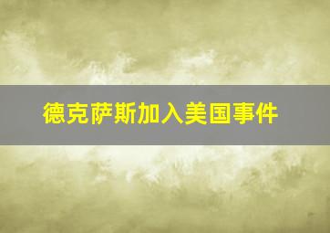 德克萨斯加入美国事件