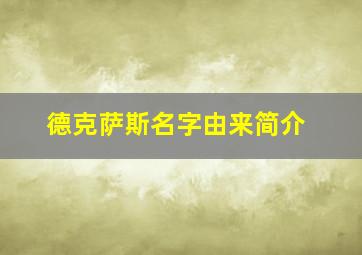 德克萨斯名字由来简介