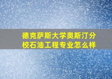 德克萨斯大学奥斯汀分校石油工程专业怎么样