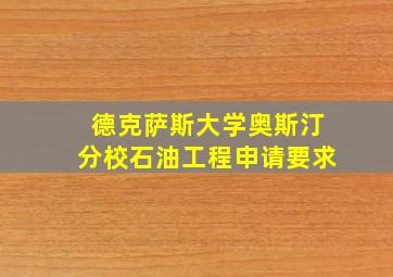 德克萨斯大学奥斯汀分校石油工程申请要求