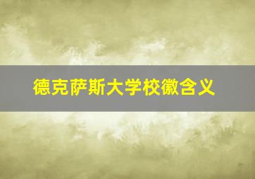 德克萨斯大学校徽含义