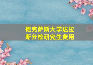 德克萨斯大学达拉斯分校研究生费用