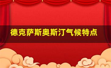 德克萨斯奥斯汀气候特点