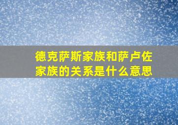 德克萨斯家族和萨卢佐家族的关系是什么意思